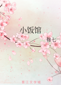 小饭馆
