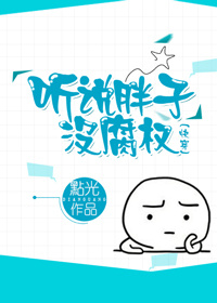 听说胖子没腐权[快穿]