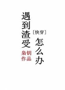 遇到渣受怎么办[快穿]