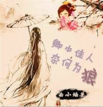 卿本佳人，奈何为狼