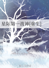 星际第一战神[重生]