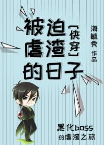 被迫虐渣的日子（下）