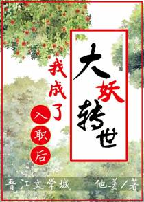 入职后，我成了大妖转世