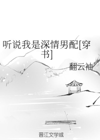 听说我是深情男配[穿书]（中）