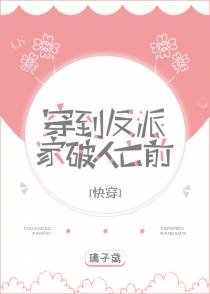 穿到反派家破人亡前[快穿]（上）