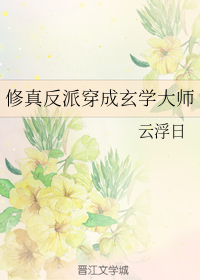 修真反派穿成玄学大师（下）