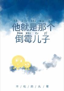 他就是那个倒霉儿子
