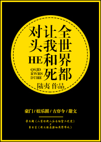 全世界都让我和死对头HE（上）