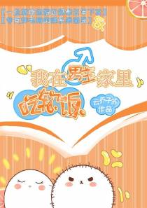 [穿书]我在男主家里吃软饭（上）