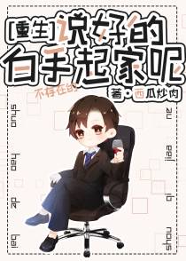 说好的白手起家呢[重生]