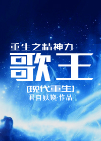 重生之精神力歌王