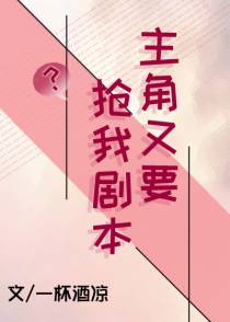 主角又要抢我剧本（上）