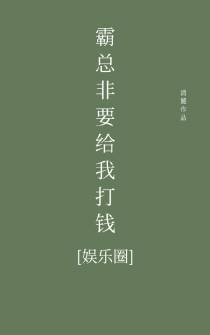 霸总非要给我打钱[娱乐圈]（上）