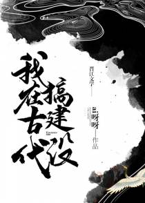 我在古代搞建设（上）
