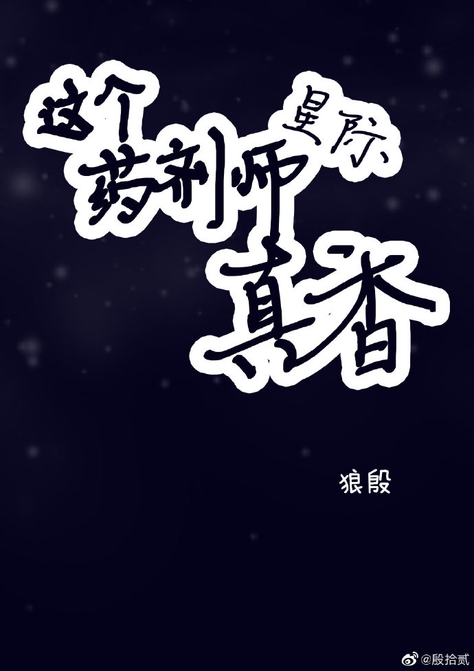 这个药剂师，真香![星际]（下）