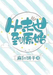 从末世到原始（上）