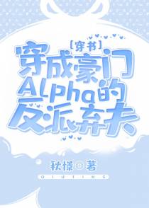 穿成豪门Alpha的反派弃夫[穿书]