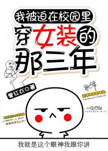 被迫在校园穿女装的那三年（中）