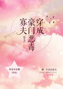 穿成豪门恶毒寡夫[穿书]（上）