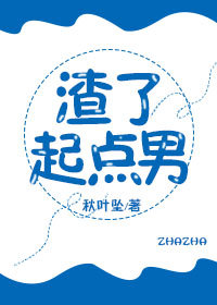 渣了起点男（下）