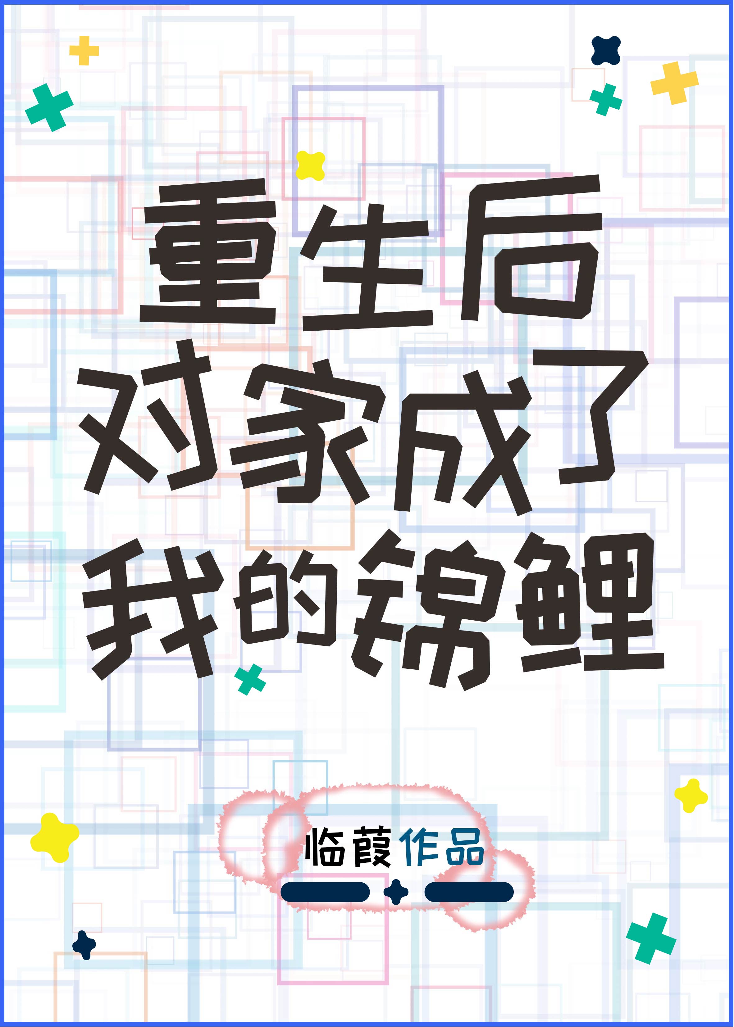 重生后对家成了我锦鲤[娱乐圈]（下）