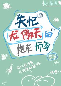 失忆龙傲天的炮灰师尊[穿书]（上）