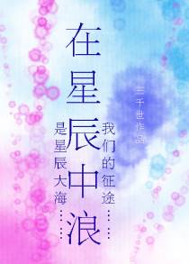 在星辰中浪（下）