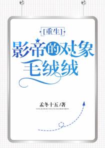 影帝的对象毛绒绒[重生]（下）