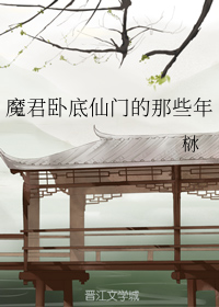 魔君卧底仙门的那些年（下）