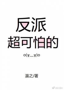 反派超可怕的（下）