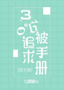 360度被追求手册[娱乐圈]（上）