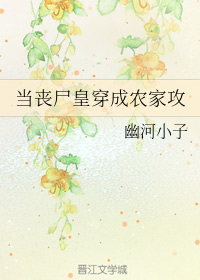 当丧尸皇穿成农家攻（上）
