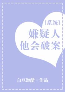 嫌疑人他会破案[系统]