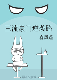 三流豪门逆袭路