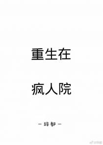 重生在疯人院