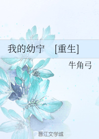 我的幼宁[重生]