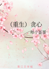 （重生）贪心