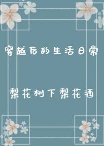 穿越后的生活日常