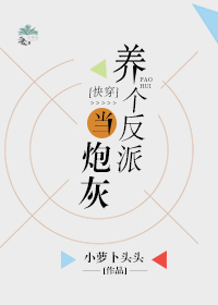 养个反派当炮灰[快穿]