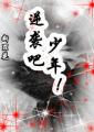 末世重生之逆袭吧，少年！