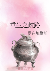 重生之歧路