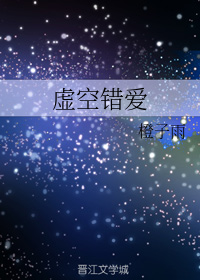 虚空错爱