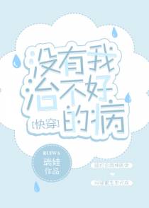 没有他治不好的病[快穿]
