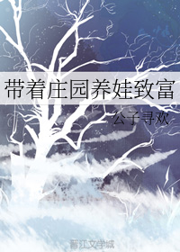 带着庄园养娃致富
