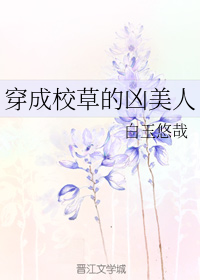 穿成校草的凶美人