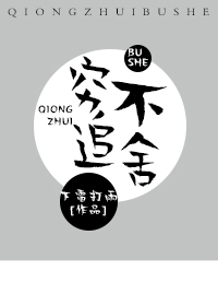 穷追不舍[古穿今]