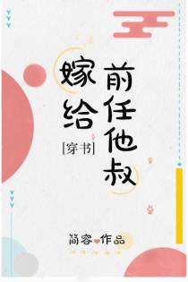 嫁给前任他叔[穿书]（上）