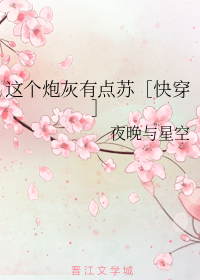 这个炮灰有点苏［快穿］