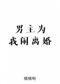 男主为我闹离婚（下）