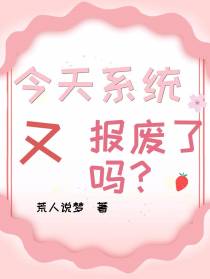 今天系统又报废了吗?